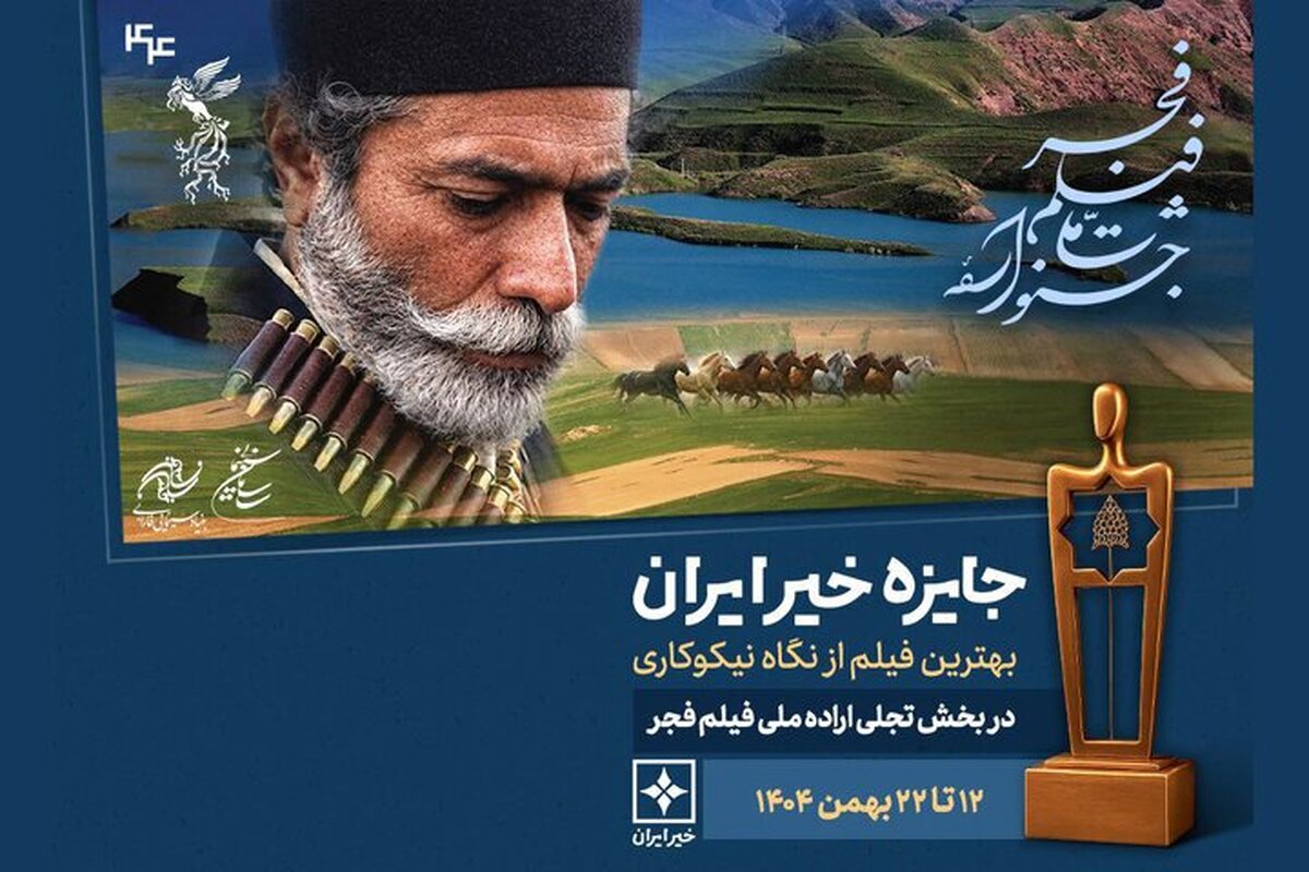 معرفی نامزدهای سومین دوره «جایزه خیر ایران؛ بهترین فیلم از نگاه نیکوکاری»