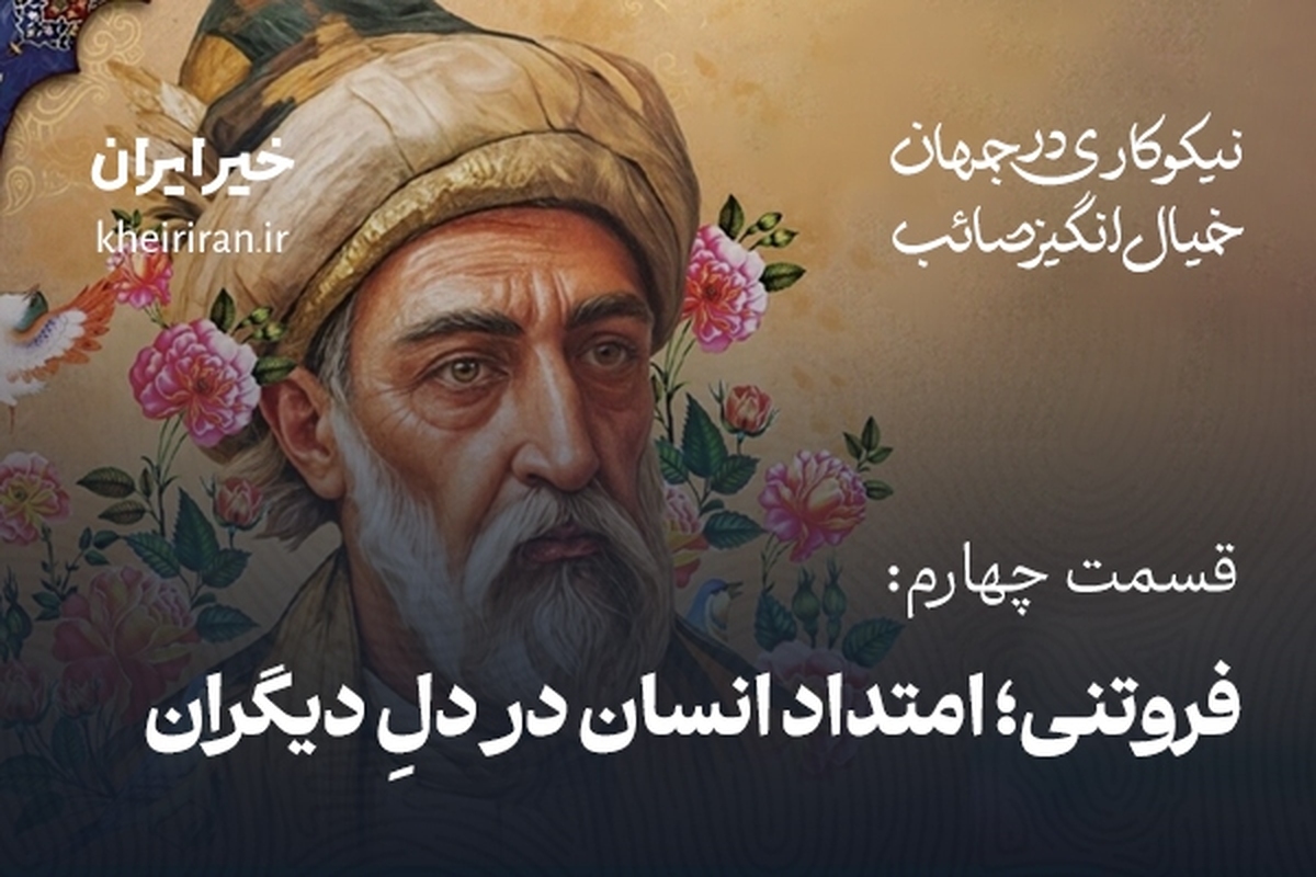 قسمت چهارم: فروتنی؛ امتداد انسان در دلِ دیگران