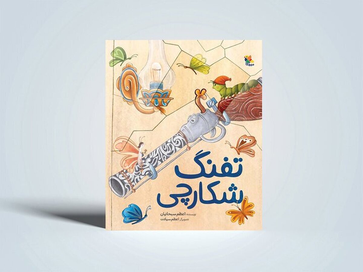 تفنگی که می‌خواست مهربان باشد