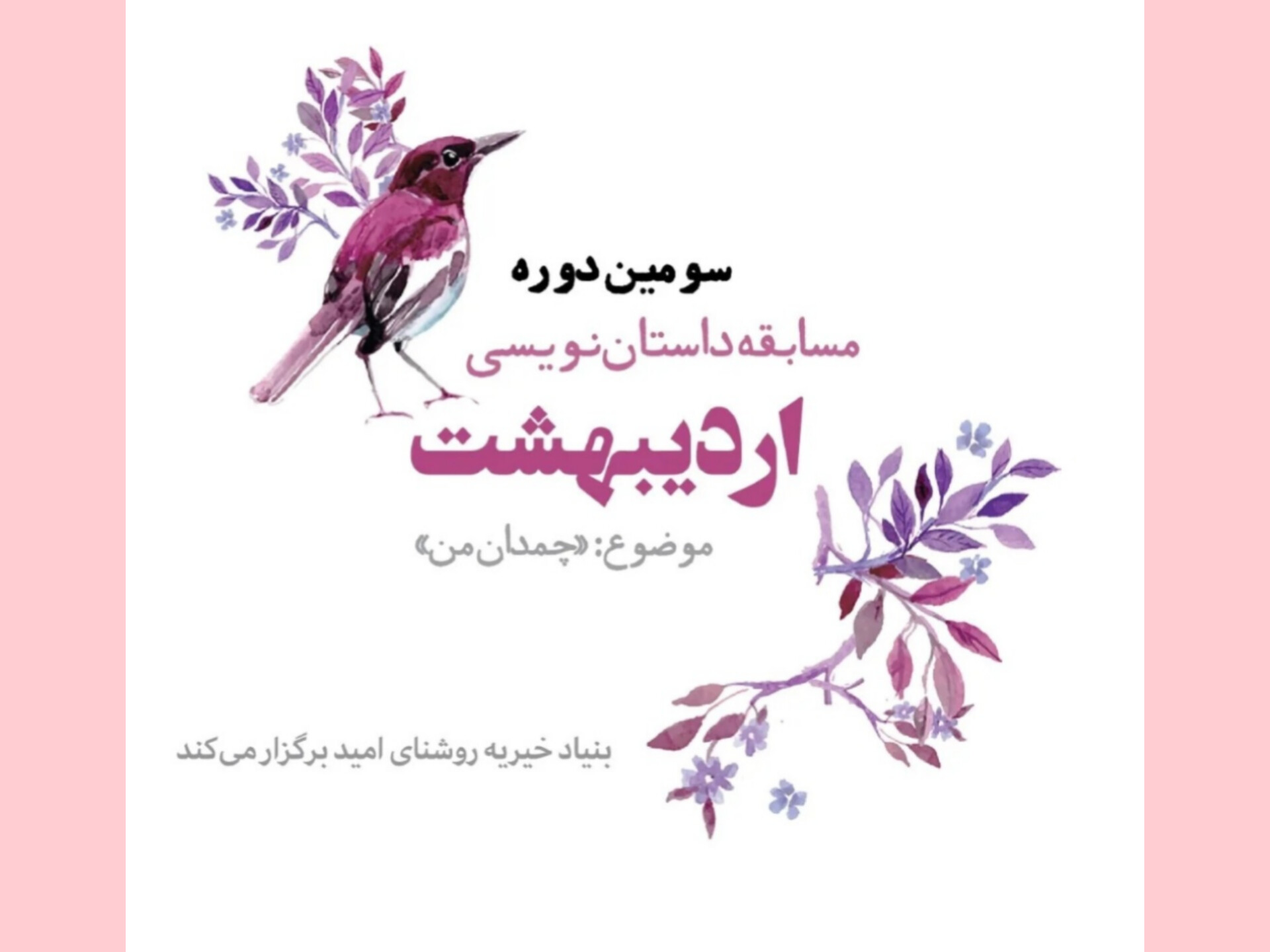 خیریه روشنای امید سومین رویداد ادبی «اردیبهشت» را برگزار میکند