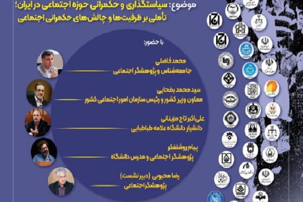 نشست «سیاستگذاری و حکمرانی حوزه اجتماعی در ایران» برگزار می‌شود