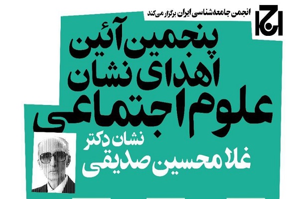 پنجمین آئین اهدای نشان علوم اجتماعی برگزار می‌شود