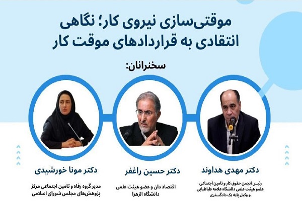 نشست «موقتی‌سازی نیروی کار؛ نگاهی انتقادی به قرارداد موقت کار» برگزار می‌شود