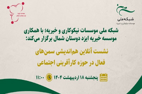 نشست هم‌اندیشی جمعی از سمن‌های فعال در حوزۀ کارآفرینی اجتماعی برگزار می‌شود