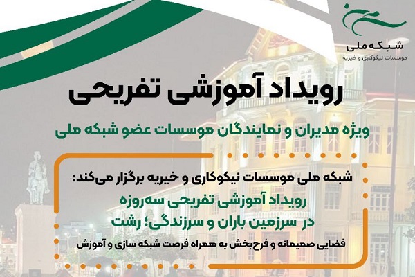 رویداد آموزشی تفریحی، ویژۀ مدیران و نمایندگان خیریه‌ها برگزار می‌شود