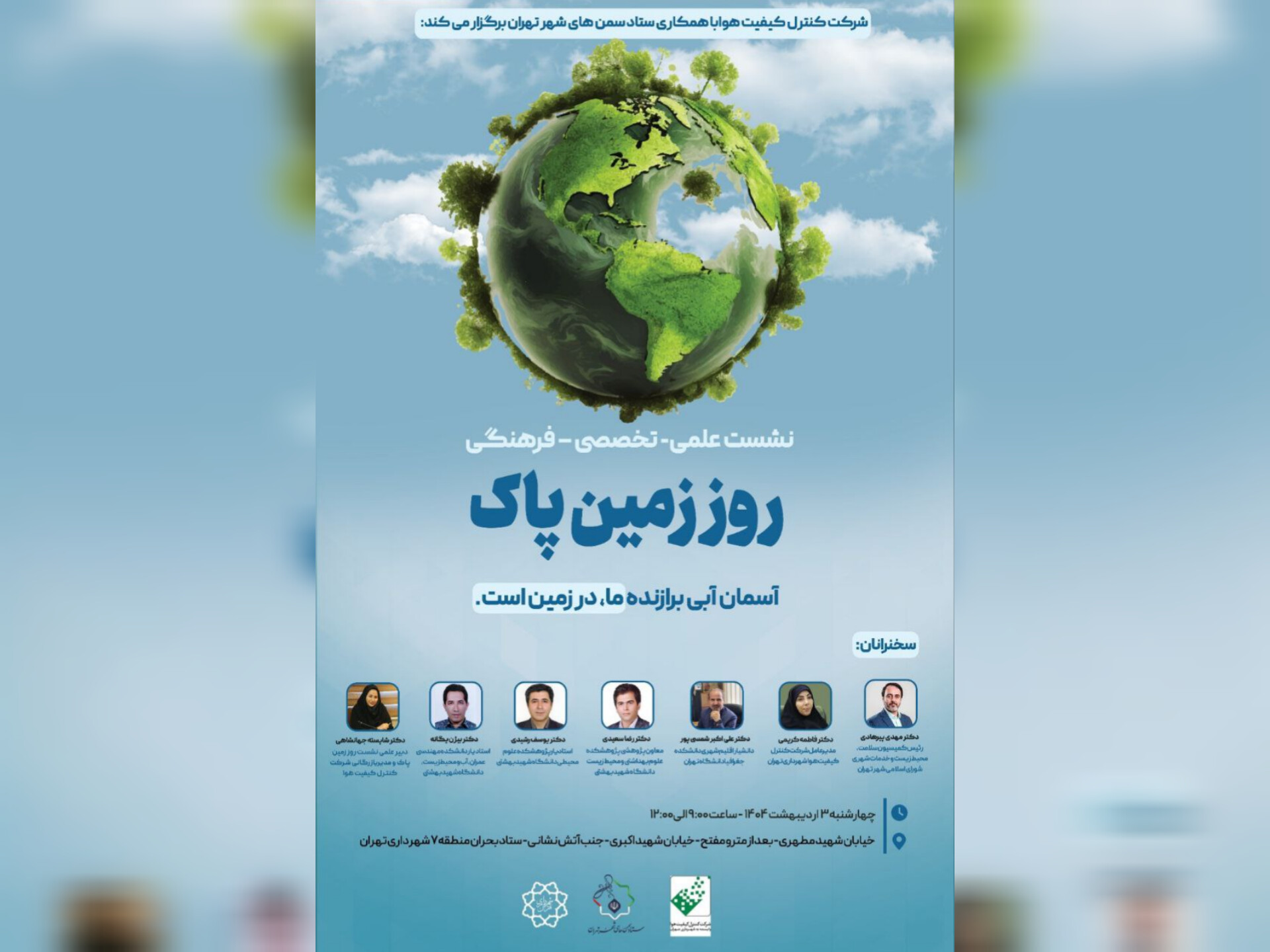 نشست روز زمین پاک چهارشنبه ۳ اردیبهشت‌ماه برگزار می‌شود