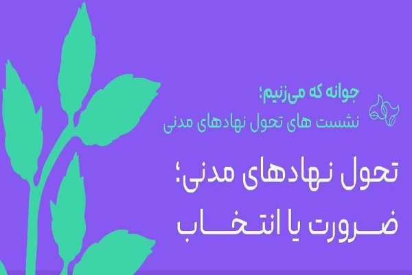 نشست «تحول در نهادهای مدنی؛ ضرورت یا انتخاب؟» برگزار می‌شود
