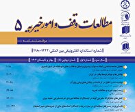 پنجمین شمارۀ «دوفصلنامۀ مطالعات وقف و امور خیریه» منتشر شد