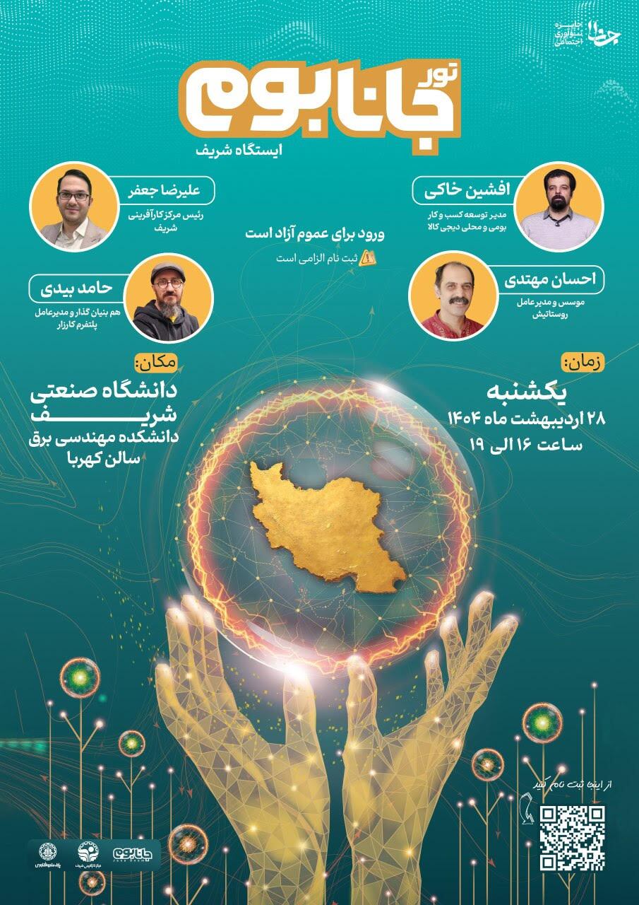 تور «جانابوم» ایستگاه دانشگاه شریف برگزار میشود تور «جانابوم» ایستگاه دانشگاه شریف برگزار میشود