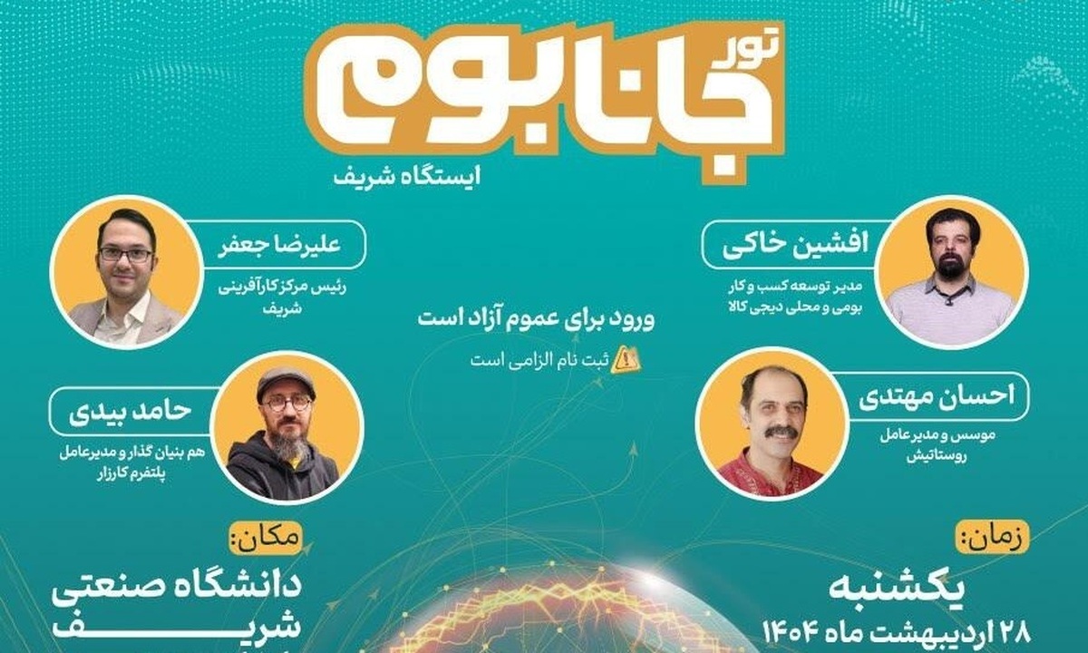 تور «جانابوم» در دانشگاه صنعتی شریف برگزار می‌شود