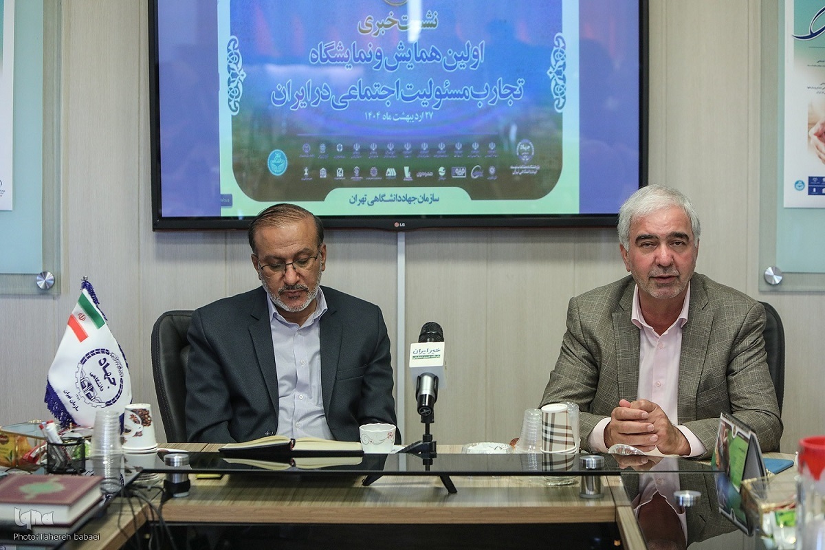 نشست خبری نخستین همایش ملی «تجارب مسئولیت اجتماعی در ایران» برگزار شد / ۲۵ مقاله در همایش ارائه میشوند