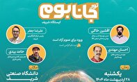 تور «جانابوم» در دانشگاه صنعتی شریف برگزار می‌شود