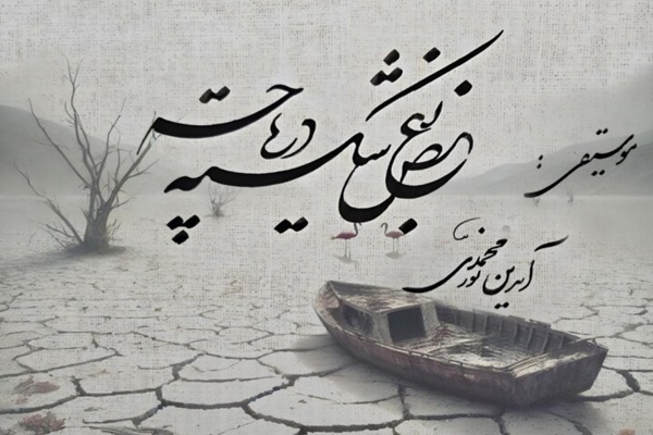 یک آهنگساز «بغض شکسته دریاچه» ارومیه را نواخت
