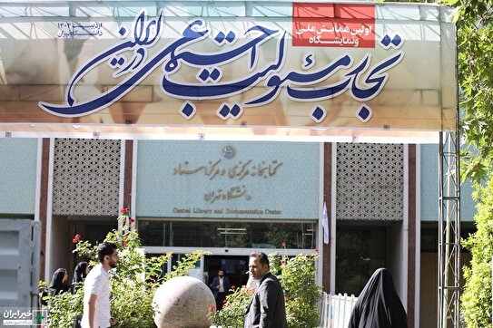 افتتاحیه اولین همایش ملی تجارب مسئولیت اجتماعی در ایران