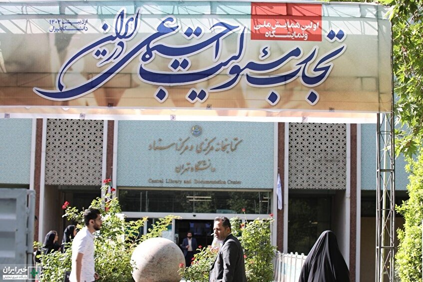 افتتاحیه اولین همایش ملی تجارب مسئولیت اجتماعی در ایران