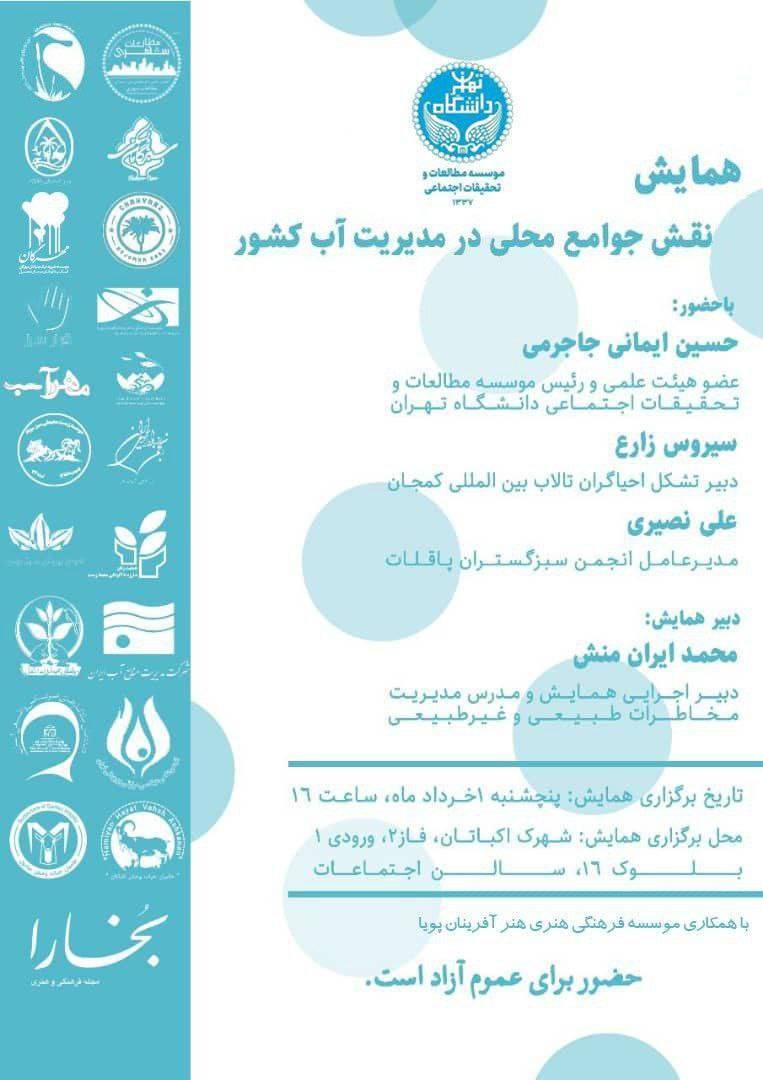 همایش «نقش جوامع محلی در مدیریت آب کشور» برگزار می‌شود