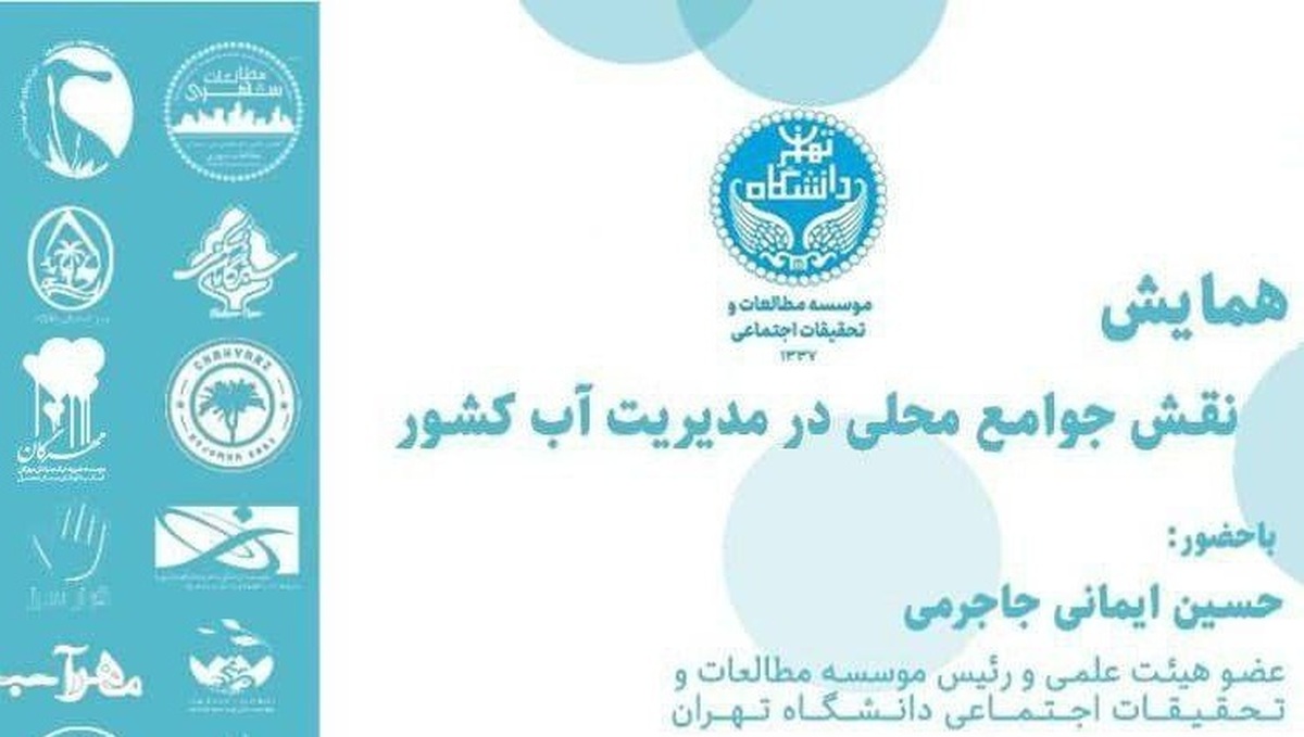 همایش «نقش جوامع محلی در مدیریت آب کشور» برگزار میشود