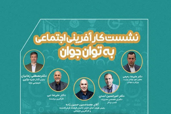 نشست «کارآفرینی اجتماعی به توان جوان» برگزار می‌شود