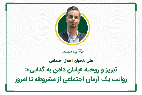 تبریز و روحیۀ «پایان دادن به گدایی»: روایت یک آرمان اجتماعی از مشروطه تا امروز