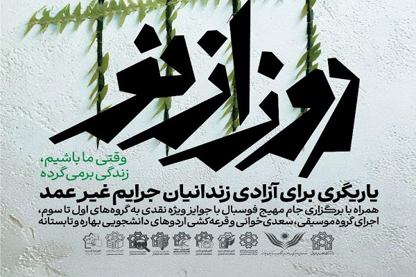 رویداد اجتماعی «روز از نو» در دانشکدۀ علوم اجتماعی دانشگاه علامۀ طباطبایی برگزار می‌شود