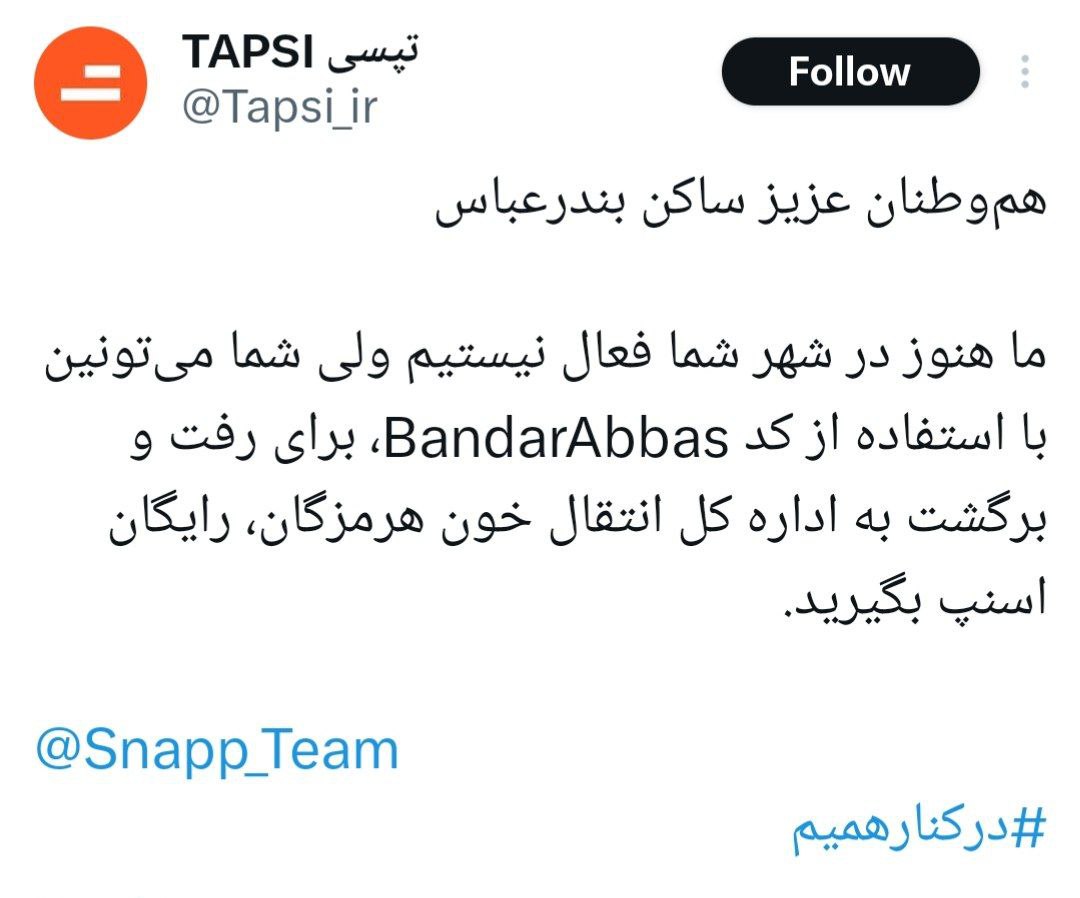 وقتی پای ایران در میان باشد: تپسی و اسنپ در کنار هم