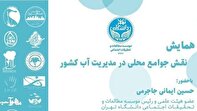 همایش «نقش جوامع محلی در مدیریت آب کشور» برگزار می‌شود