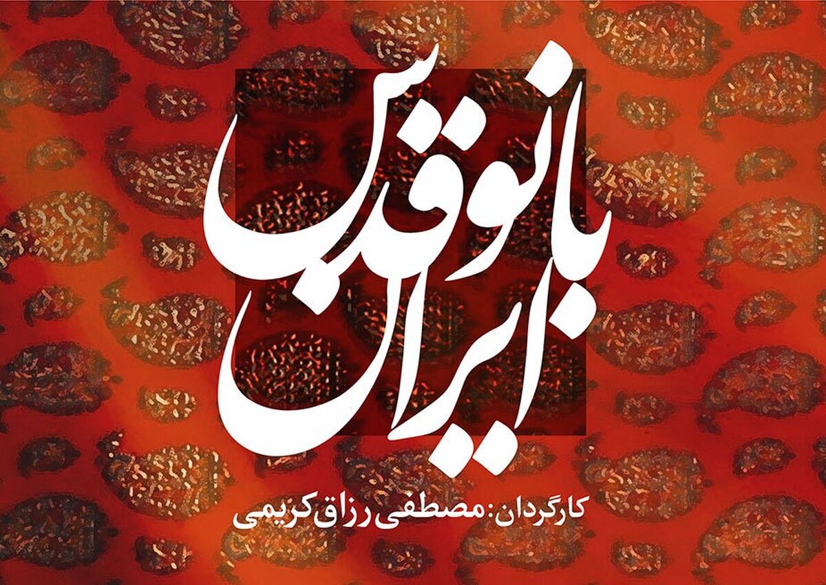 نمایش مستند «بانو قُدسِ ایران» در بیمارستان مفید