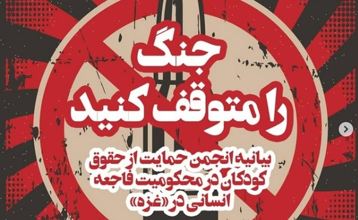 انجمن حمایت از حقوق کودکان خواستار شد: جنگ علیه غزه را متوقف کنید