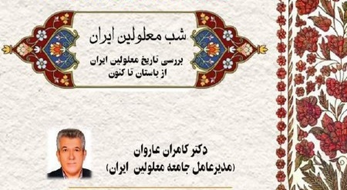 بررسی تاریخ معلولین ایران از باستان تا کنون در شب معلولین ایران