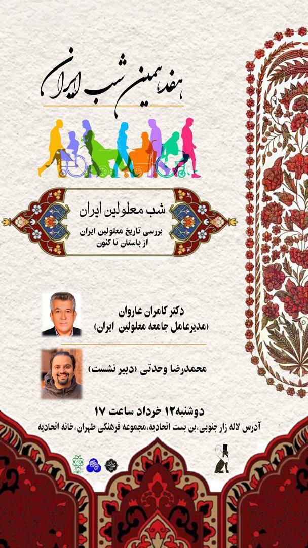 بررسی تاریخ معلولین ایران از باستان تا کنون در شب معلولین ایران