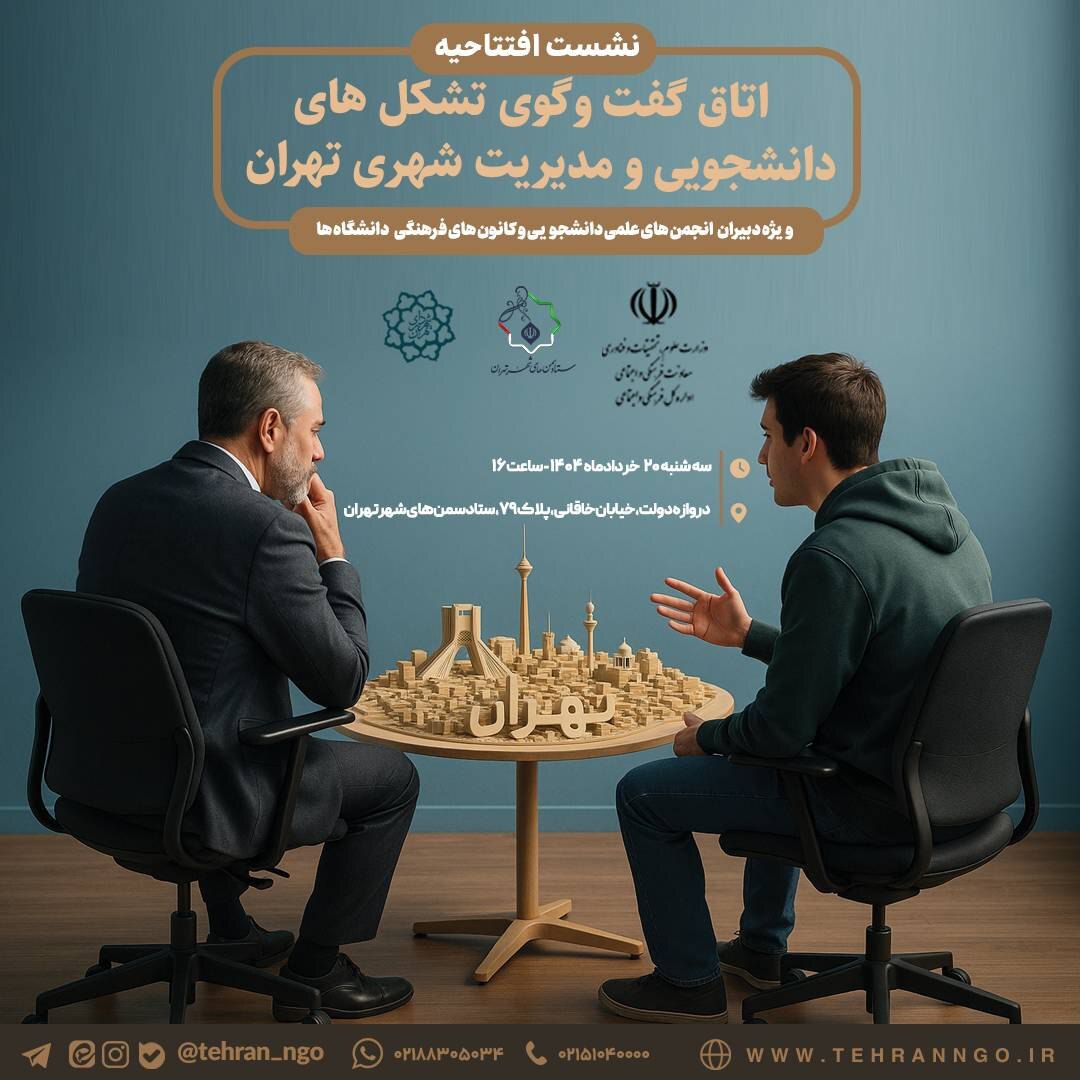 فراخوان نشست افتتاحیه اتاق گفت و گوی تشکل های دانشجویی و مدیریت شهری تهران
