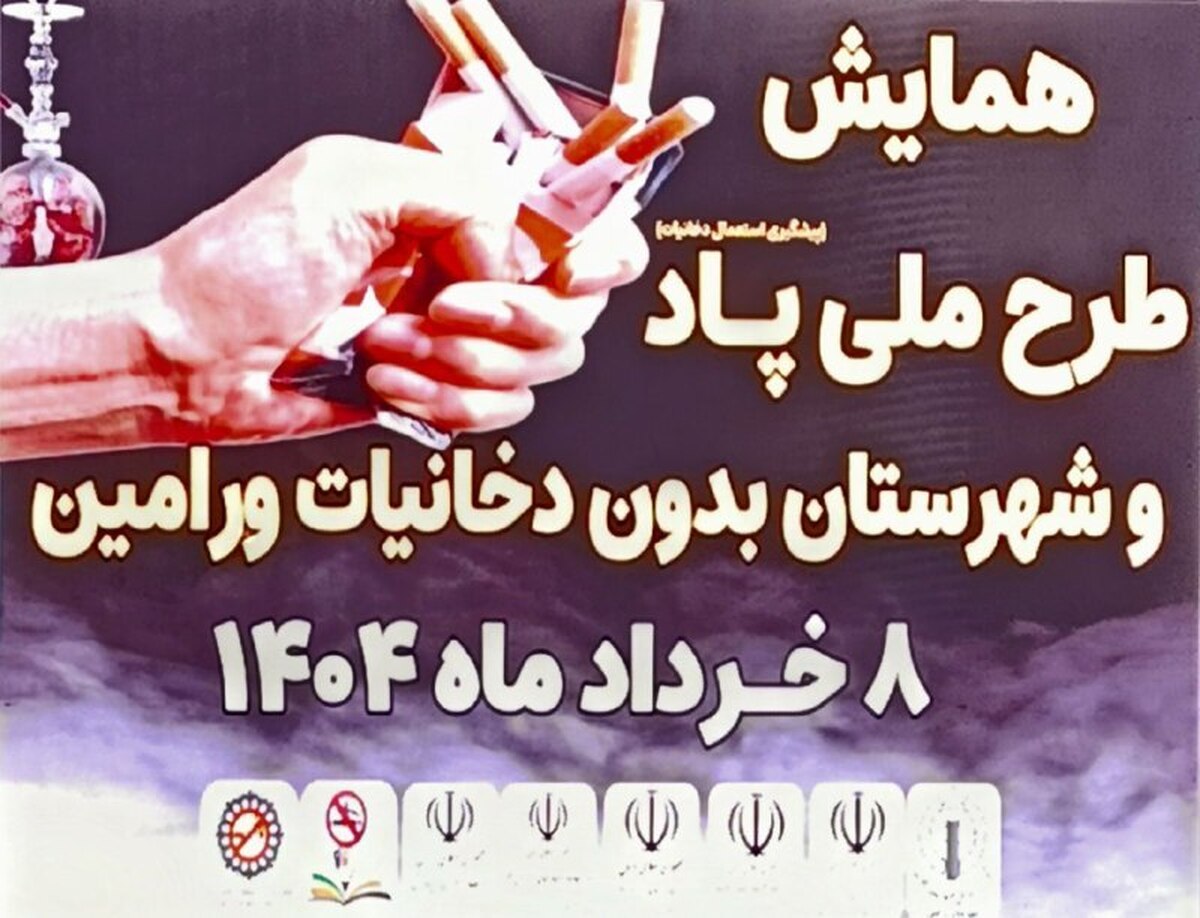 همایش طرح ملی پاد (پیشگیری از استعمال دخانیات) در ورامین برگزار شد