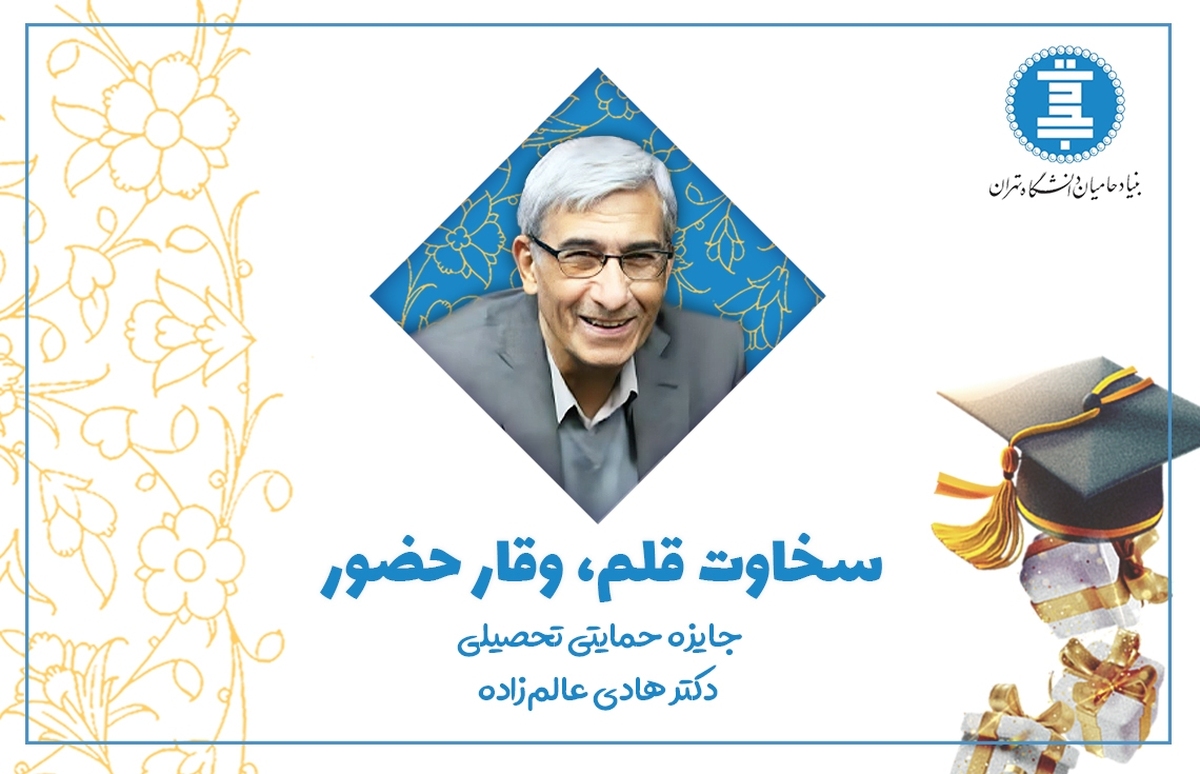 «جایزه حمایتی تحصیلی استاد هادی عالمزاده» چگونه شکل گرفت؟