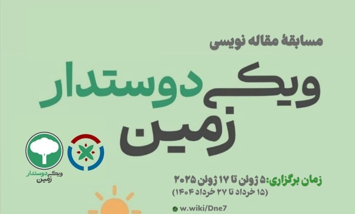 مسابقهٔ مقاله‌نویسی «ویکی‌دوستدار زمین» برگزار می‌شود