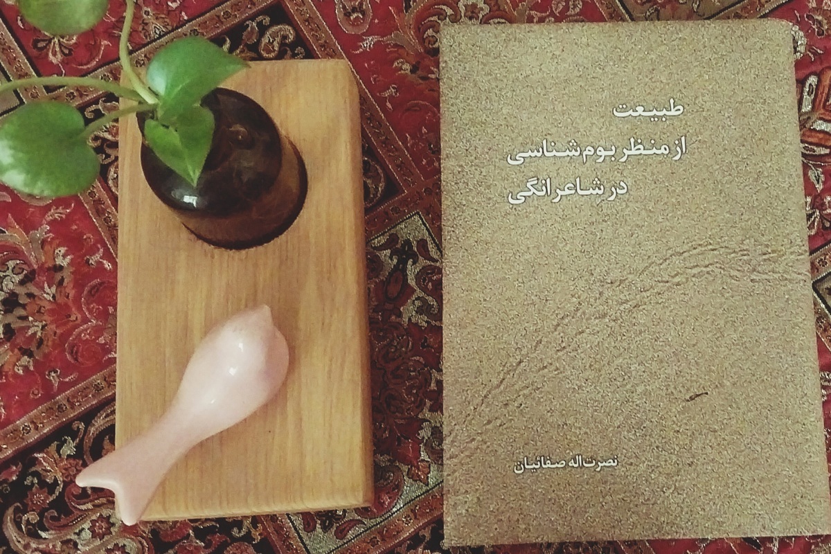 پیوند دوسویۀ ادبیات با طبیعت در کتاب «طبیعت از منظر بومشناسی در شاعرانگی»