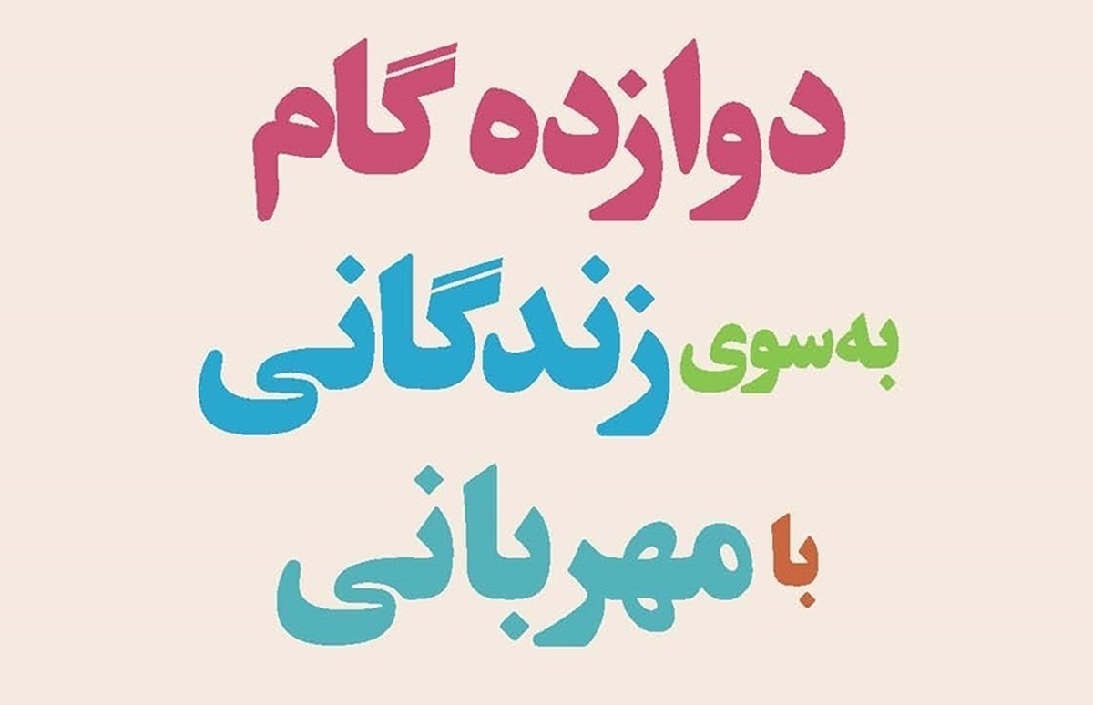 دوازده گام برای زندگی با مهربانی از منظر «کارن آرمسترانگ»