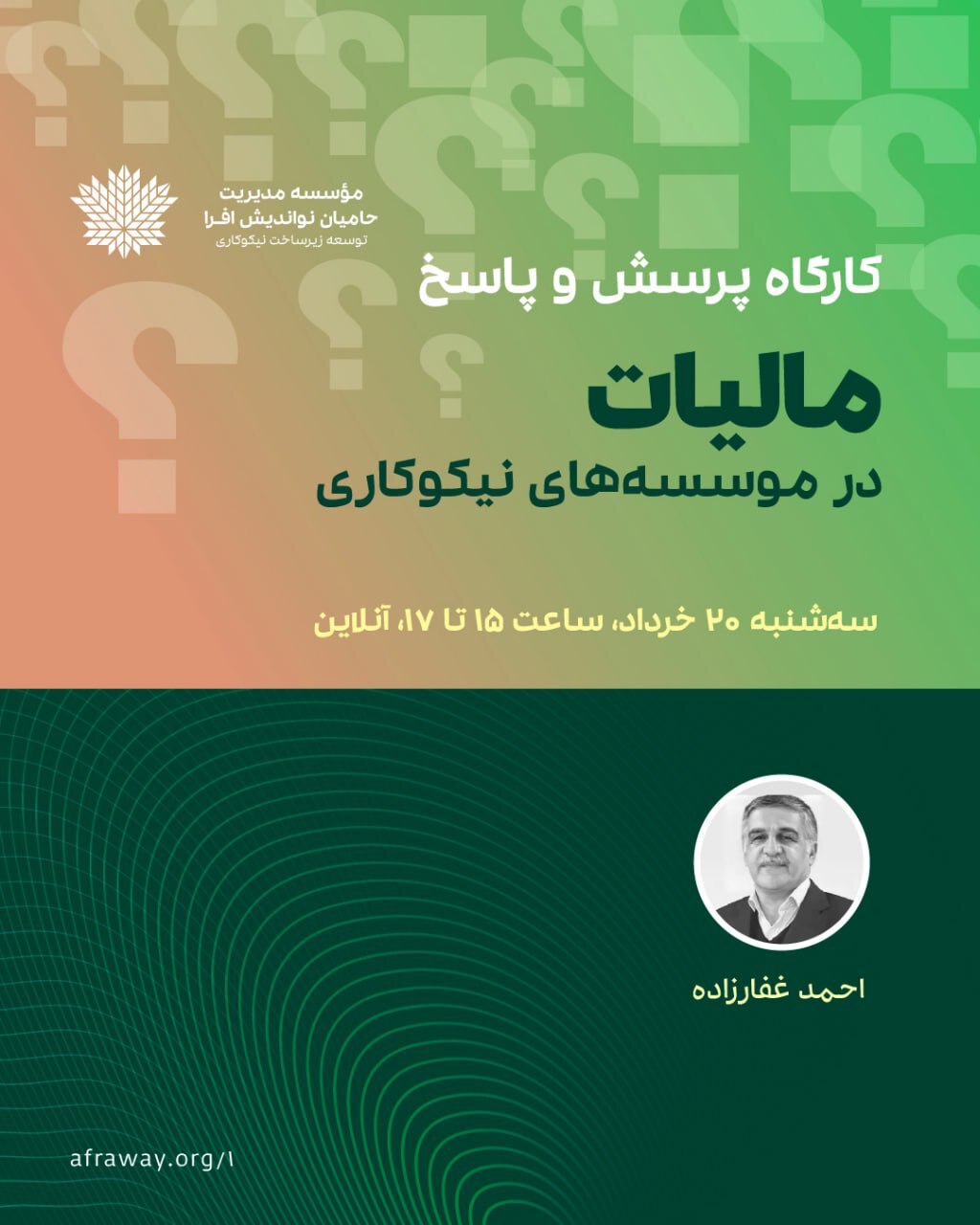 کارگاه پرسش و پاسخ با موضوع «مالیات در مؤسسه‌های نیکوکاری» برگزار می‌شود