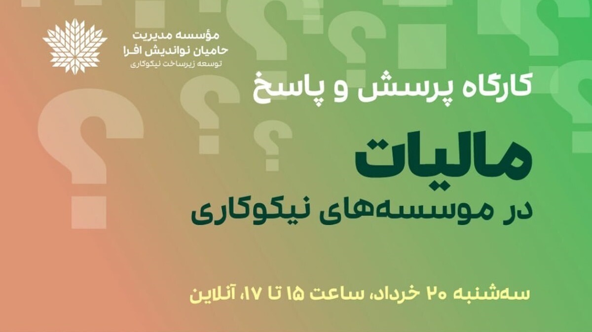 کارگاه پرسش و پاسخ با موضوع «مالیات در مؤسسه‌های نیکوکاری» برگزار می‌شود