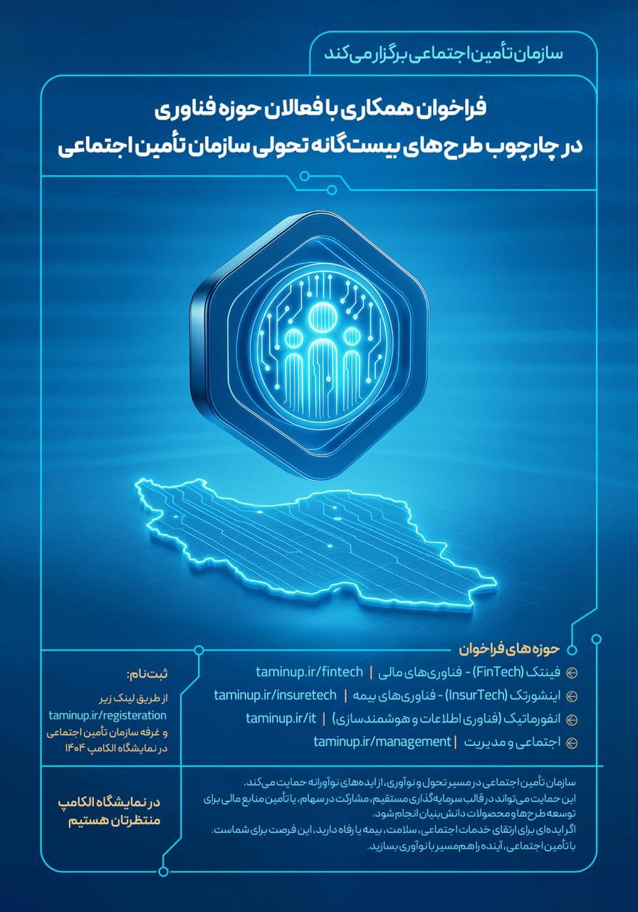 سازمان تامین اجتماعی فراخوان همکاری سازمان با فعالان فناوری در قالب ۲۰ طرح تحولی را برگزار می‌کند.