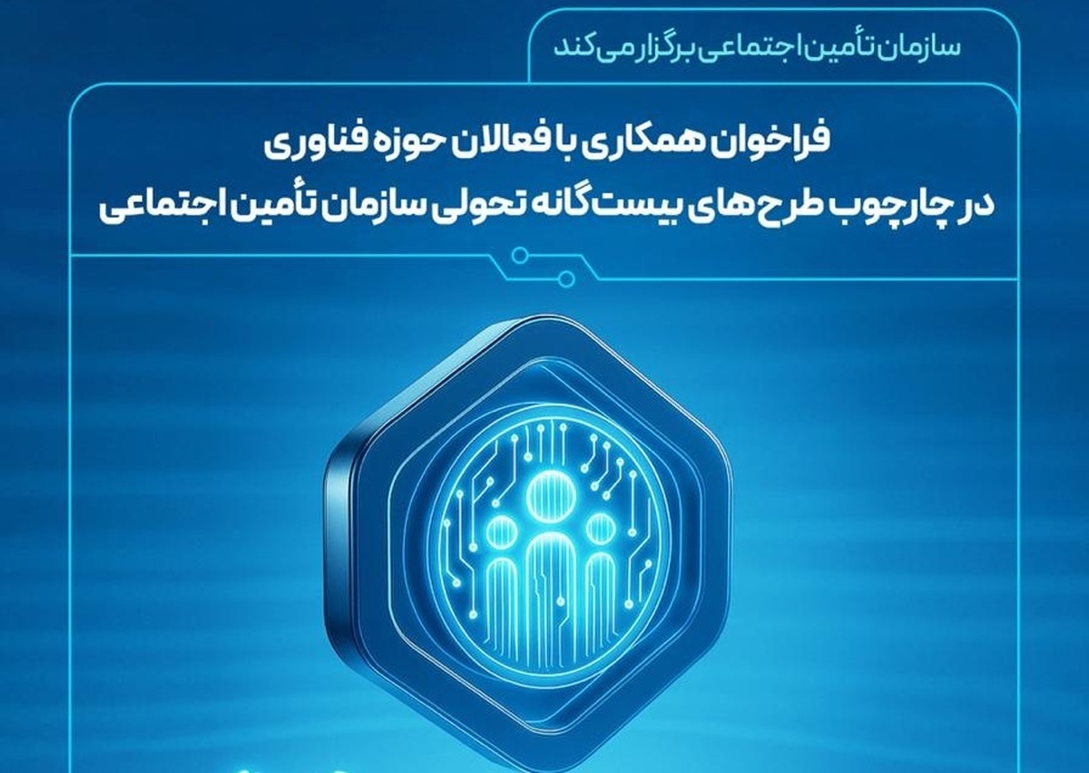 فراخوان سازمان تأمین اجتماعی برای همکاری با فعالان فناوری