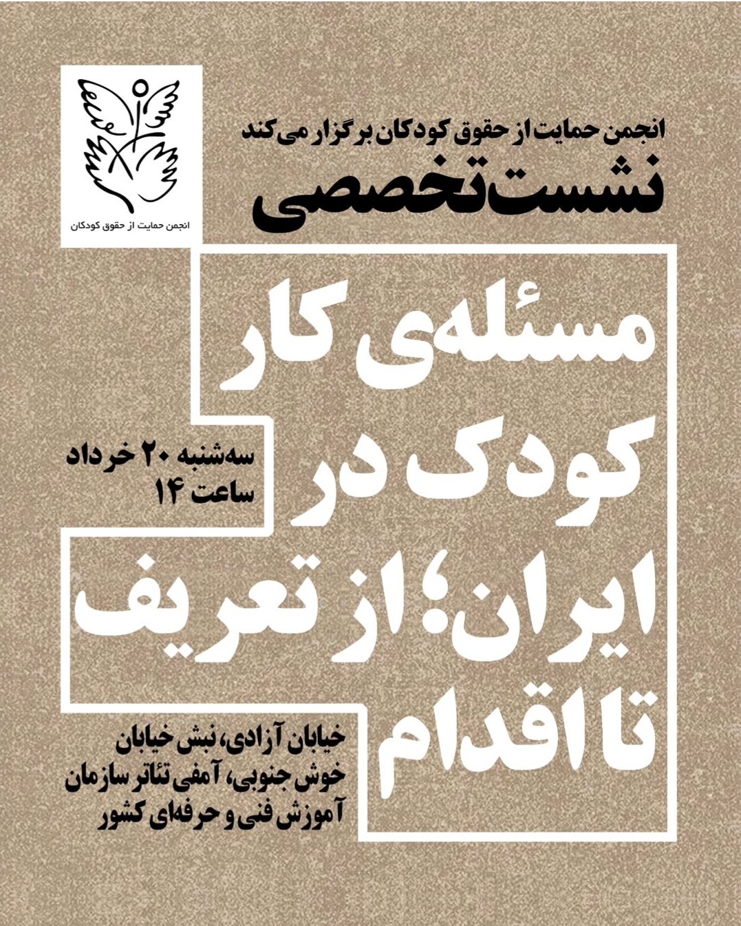 نشست مساله کار کودک در ایران؛ از تعریف تا اقدام به کوشش انجمن حمایت از حقوق کودکان فردا برگزار می‌شود