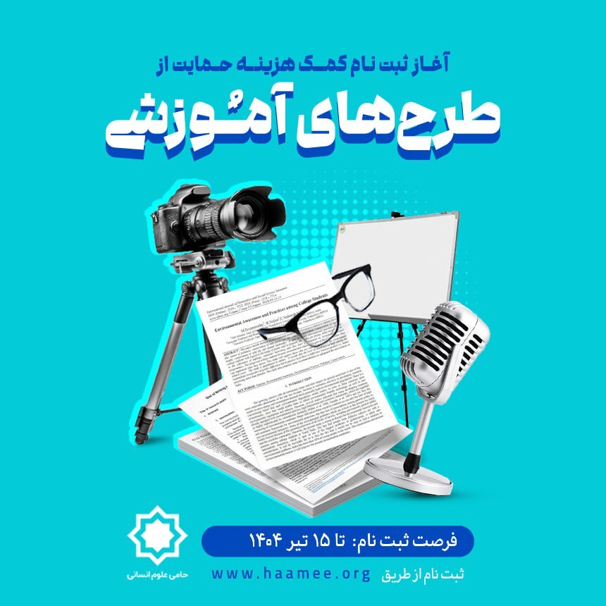 موسسه حامی ثبت‌نام کمک‌هزینه «حمایت از طرح‌های آموزشی» را آغاز کرده است