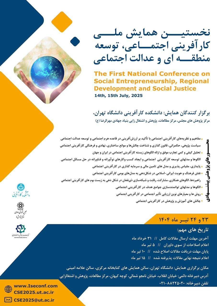 نخستین همایش ملی کارآفرینی اجتماعی، توسعه منطقه‌ای و عدالت اجتماعی برگزار می‌شود