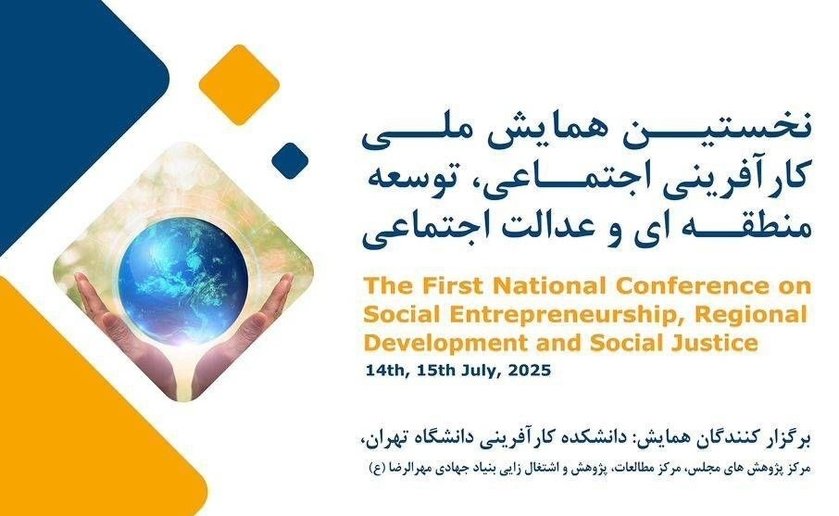 نخستین همایش ملی کارآفرینی اجتماعی، توسعه منطقه‌ای و عدالت اجتماعی برگزار می‌شود