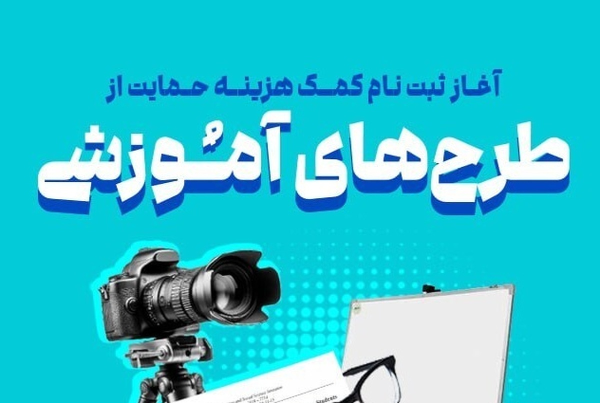 مؤسسه حامی، ثبت‌نام کمک‌هزینه «حمایت از طرح‌های آموزشی» را آغاز کرده است
