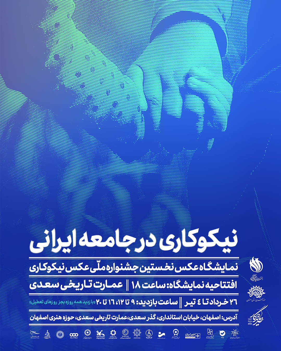 نمایشگاه «نیکوکاری در جامعه ایرانی»، در اصفهان برپا می‌شود
