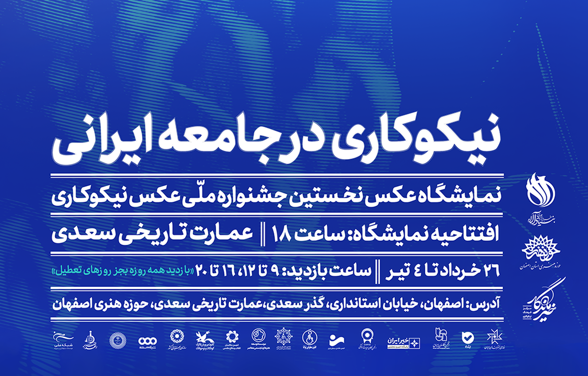نمایشگاه «نیکوکاری در جامعه ایرانی»، این بار در اصفهان برپا میشود
