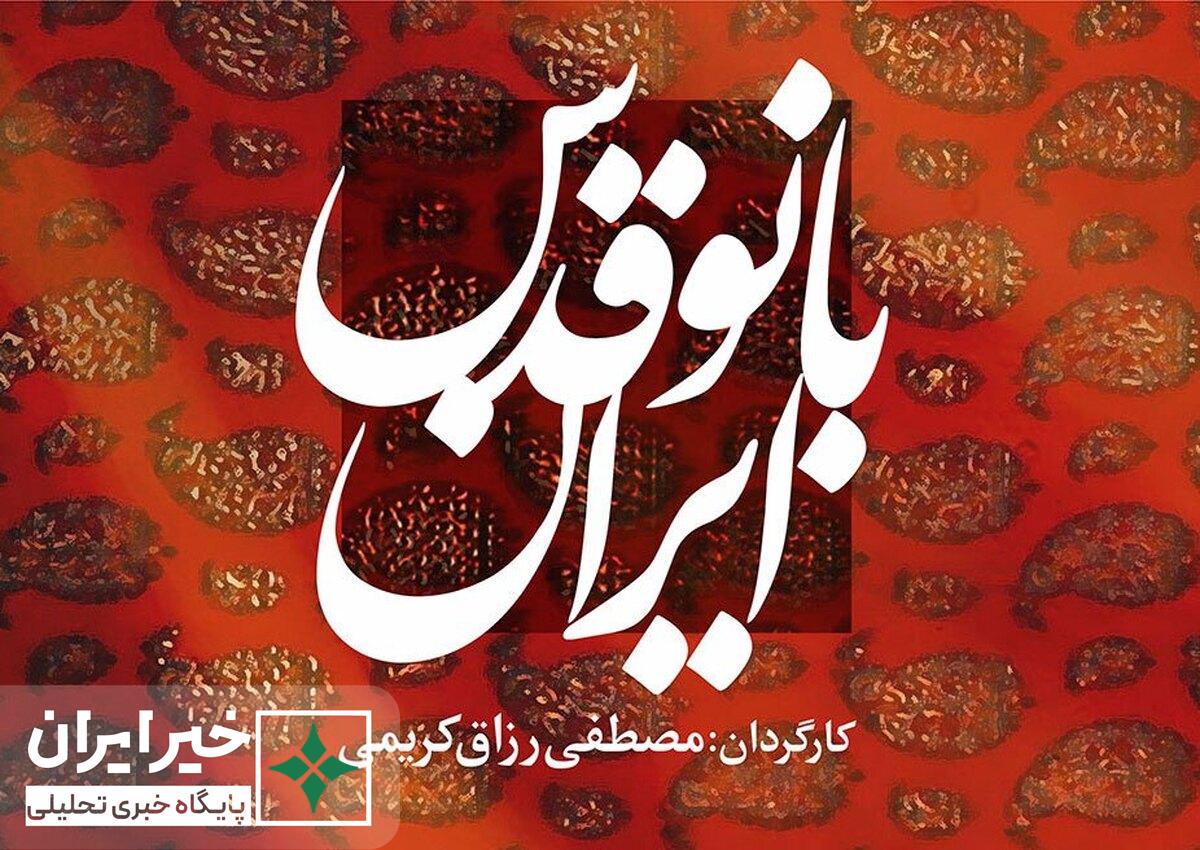 نمایش مستند «بانو قُدسِ ایران» در بیمارستان مفید