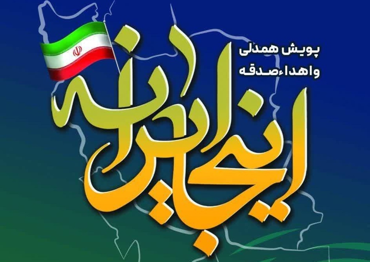 «نیکستان» در این روزها پذیرای صدقات هموطنان است