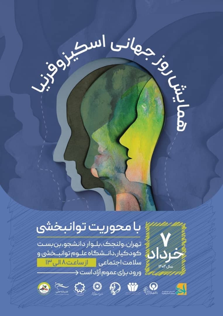 همایش روز جهانی اسکیزوفرنیا ۷ خرداد برگزار می‌شود